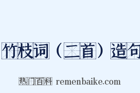 竹枝词（二首）造句是什么意思的图片